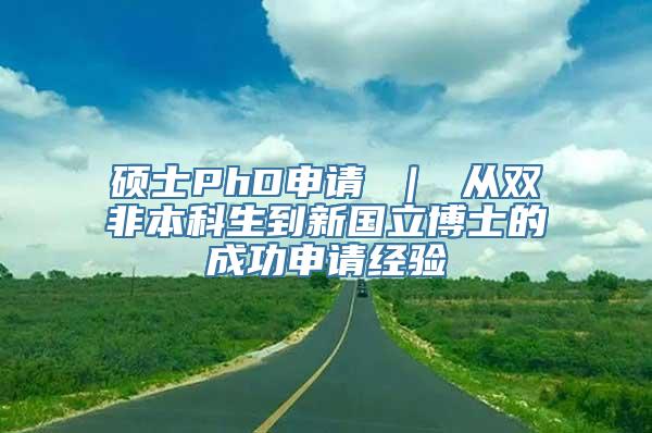 硕士PhD申请 ｜ 从双非本科生到新国立博士的成功申请经验