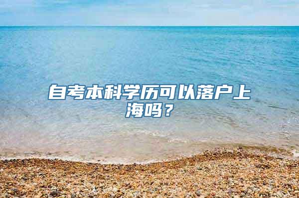 自考本科学历可以落户上海吗？