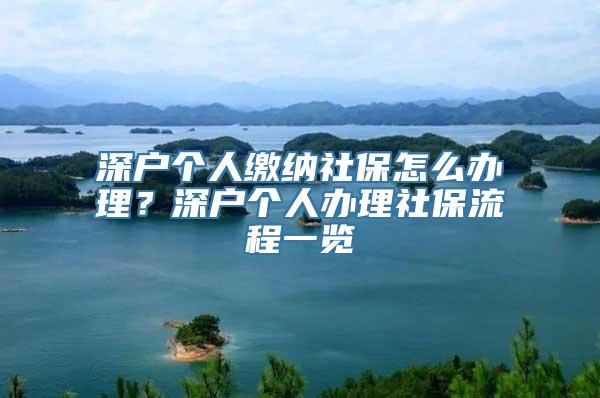 深户个人缴纳社保怎么办理？深户个人办理社保流程一览