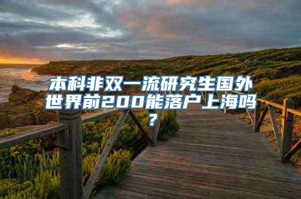 本科非双一流研究生国外世界前200能落户上海吗？