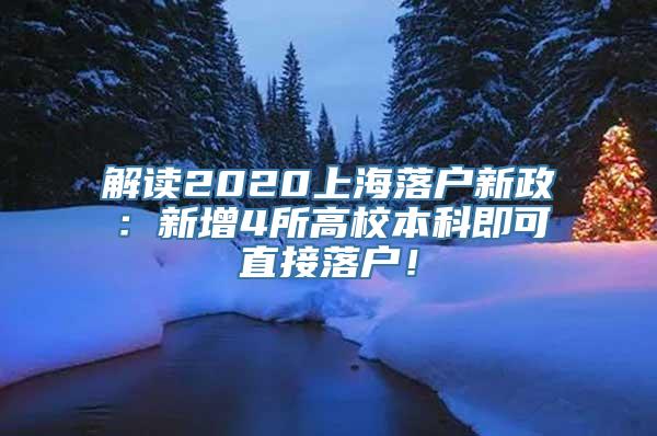 解读2020上海落户新政：新增4所高校本科即可直接落户！