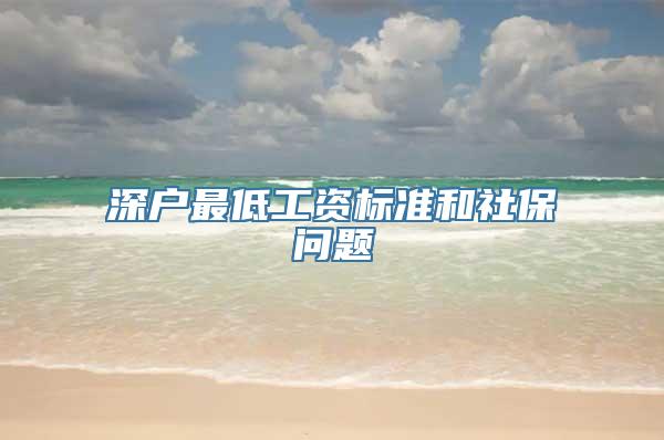 深户最低工资标准和社保问题