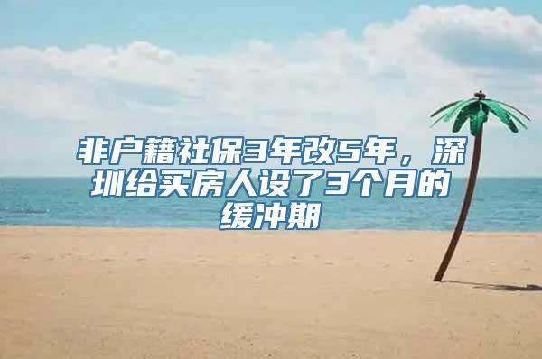 非户籍社保3年改5年，深圳给买房人设了3个月的缓冲期