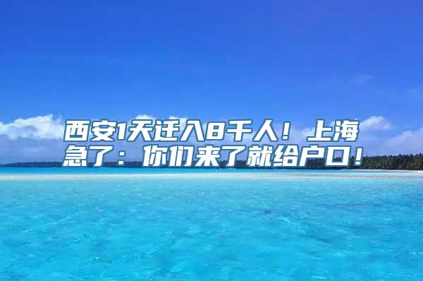 西安1天迁入8千人！上海急了：你们来了就给户口！