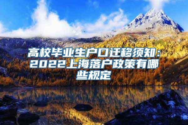 高校毕业生户口迁移须知：2022上海落户政策有哪些规定