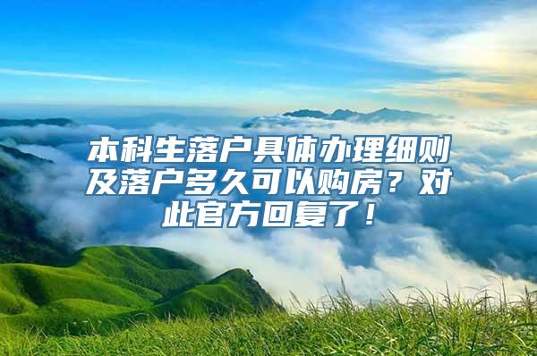 本科生落户具体办理细则及落户多久可以购房？对此官方回复了！