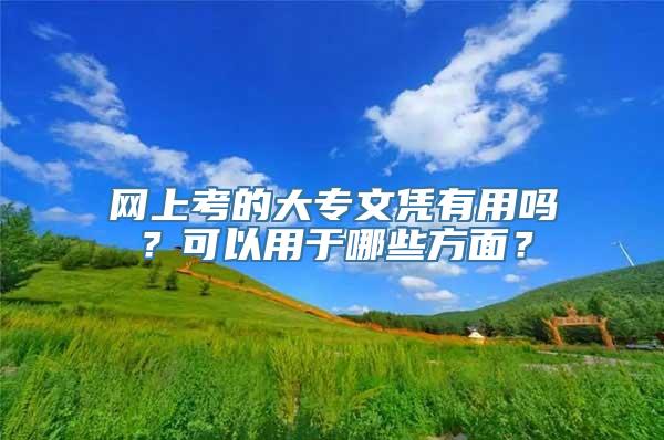 网上考的大专文凭有用吗？可以用于哪些方面？