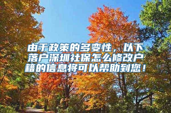 由于政策的多变性，以下落户深圳社保怎么修改户籍的信息将可以帮助到您！