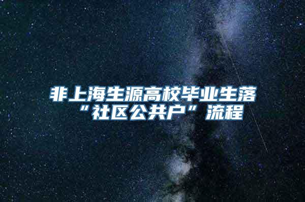 非上海生源高校毕业生落“社区公共户”流程