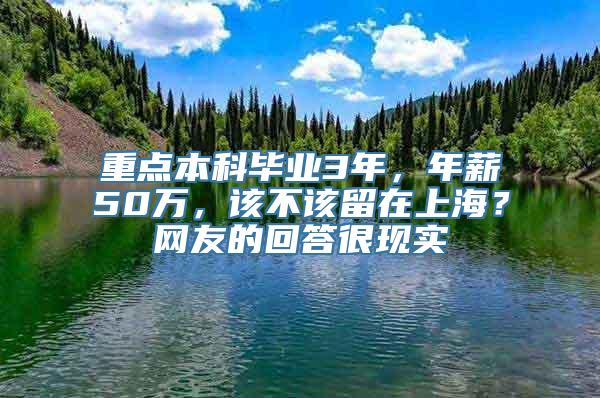 重点本科毕业3年，年薪50万，该不该留在上海？网友的回答很现实