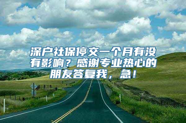 深户社保停交一个月有没有影响？感谢专业热心的朋友答复我，急！