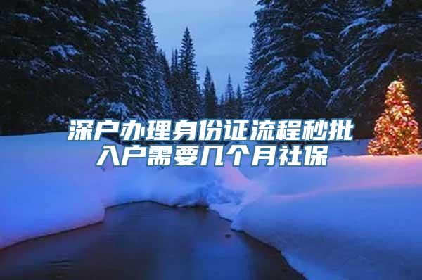 深户办理身份证流程秒批入户需要几个月社保