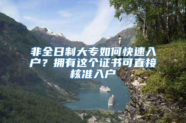 非全日制大专如何快速入户？拥有这个证书可直接核准入户