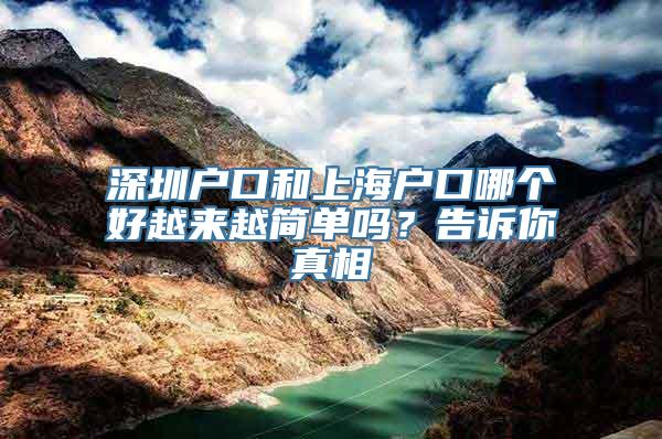 深圳户口和上海户口哪个好越来越简单吗？告诉你真相