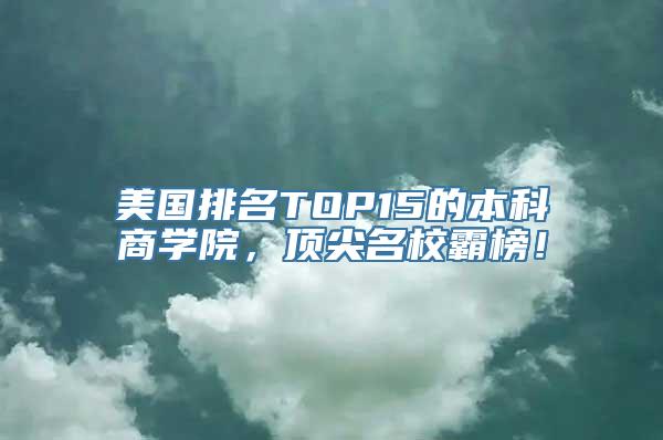 美国排名TOP15的本科商学院，顶尖名校霸榜！