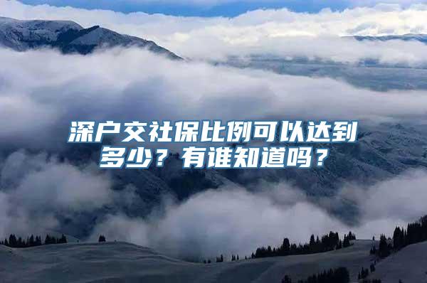 深户交社保比例可以达到多少？有谁知道吗？