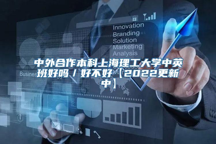 中外合作本科上海理工大学中英班好吗／好不好【2022更新中】