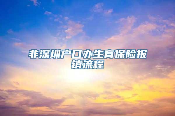 非深圳户口办生育保险报销流程