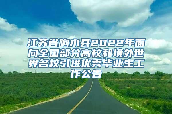 江苏省响水县2022年面向全国部分高校和境外世界名校引进优秀毕业生工作公告