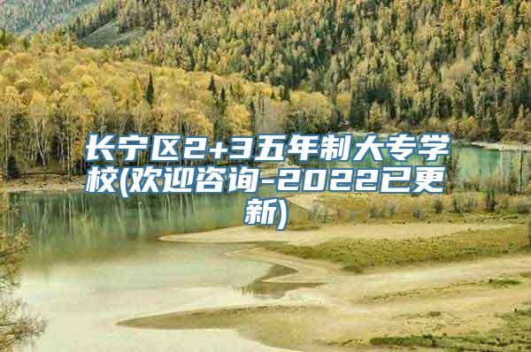 长宁区2+3五年制大专学校(欢迎咨询-2022已更新)