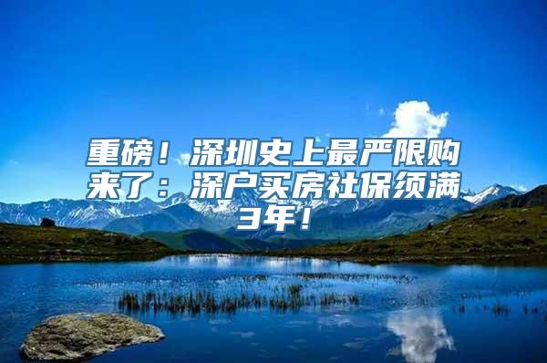 重磅！深圳史上最严限购来了：深户买房社保须满3年！