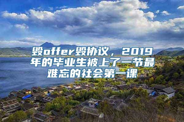 毁offer毁协议，2019年的毕业生被上了一节最难忘的社会第一课