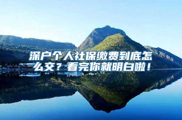 深户个人社保缴费到底怎么交？看完你就明白啦！