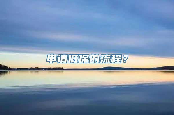 申请低保的流程？