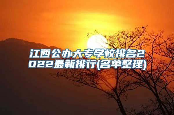 江西公办大专学校排名2022最新排行(名单整理)