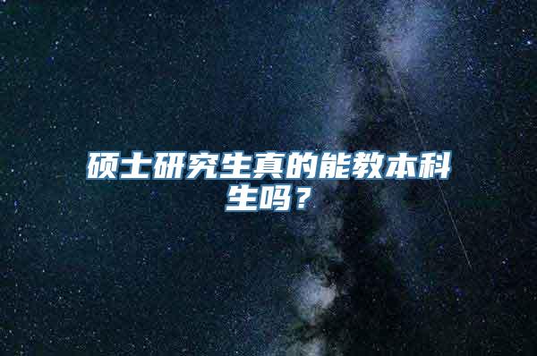 硕士研究生真的能教本科生吗？