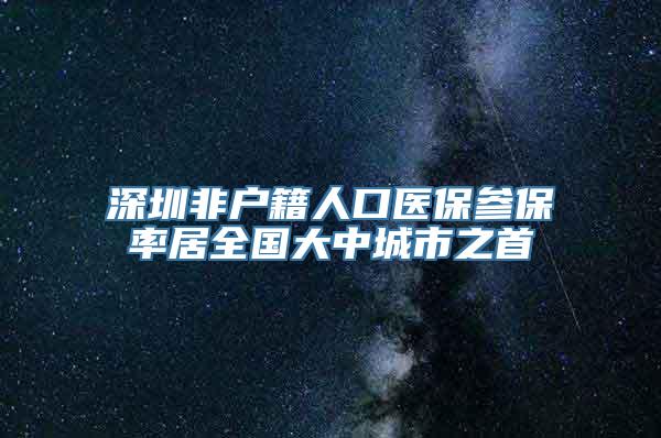 深圳非户籍人口医保参保率居全国大中城市之首