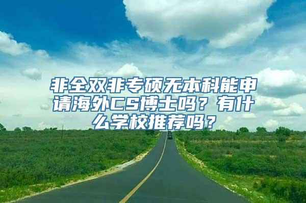 非全双非专硕无本科能申请海外CS博士吗？有什么学校推荐吗？