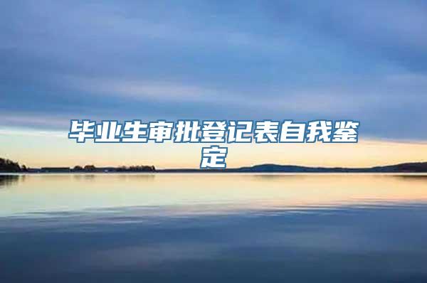 毕业生审批登记表自我鉴定