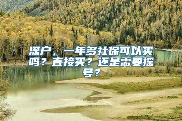 深户，一年多社保可以买吗？直接买？还是需要摇号？