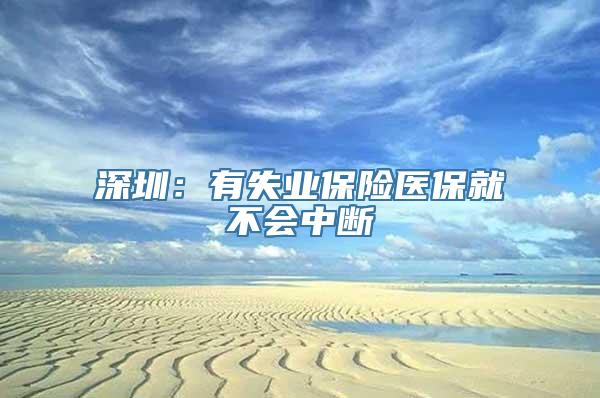 深圳：有失业保险医保就不会中断