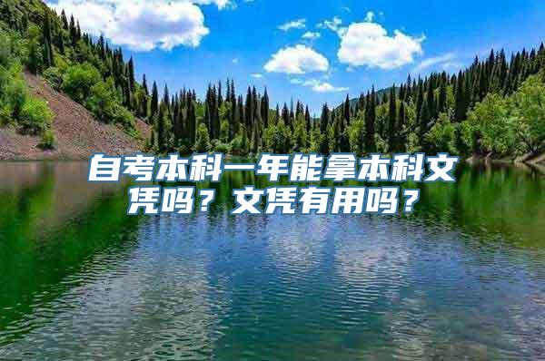 自考本科一年能拿本科文凭吗？文凭有用吗？