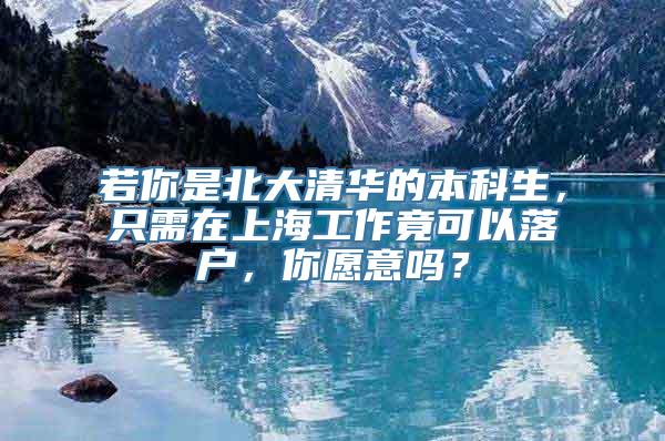 若你是北大清华的本科生，只需在上海工作竟可以落户，你愿意吗？