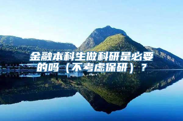 金融本科生做科研是必要的吗（不考虑保研）？