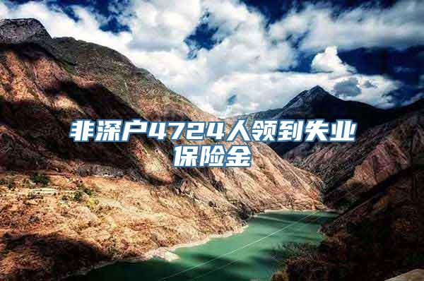 非深户4724人领到失业保险金