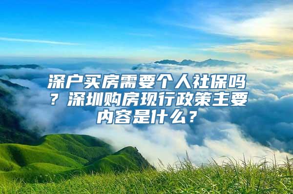 深户买房需要个人社保吗？深圳购房现行政策主要内容是什么？