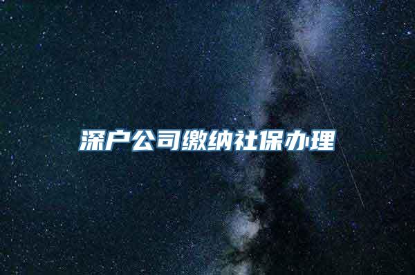 深户公司缴纳社保办理