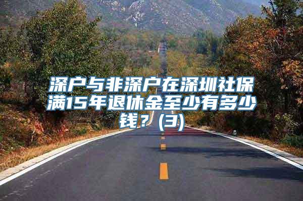 深户与非深户在深圳社保满15年退休金至少有多少钱？(3)