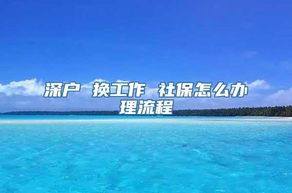 深户 换工作 社保怎么办理流程