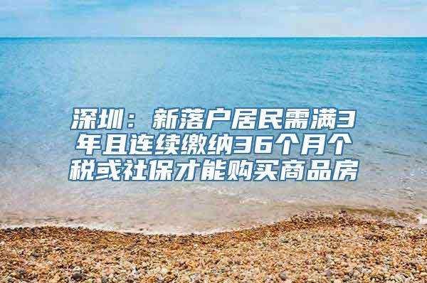 深圳：新落户居民需满3年且连续缴纳36个月个税或社保才能购买商品房