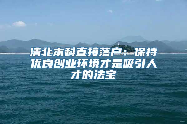 清北本科直接落户：保持优良创业环境才是吸引人才的法宝