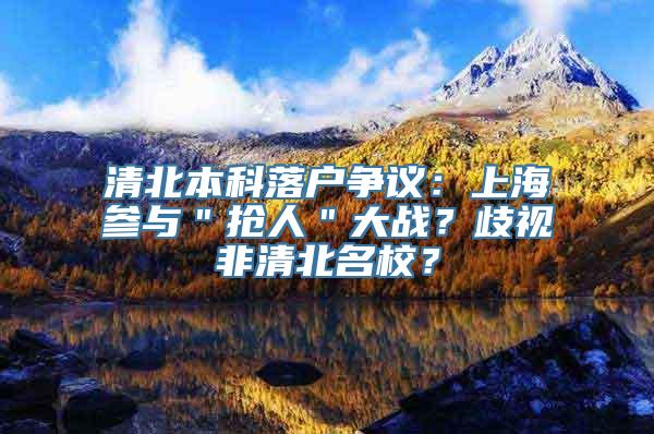 清北本科落户争议：上海参与＂抢人＂大战？歧视非清北名校？