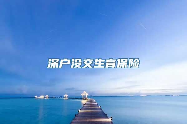 深户没交生育保险