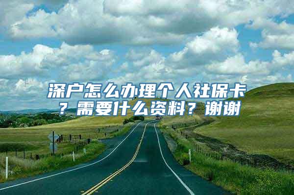 深户怎么办理个人社保卡？需要什么资料？谢谢