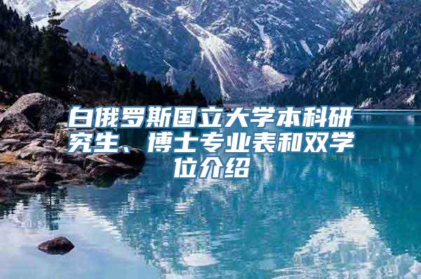 白俄罗斯国立大学本科研究生、博士专业表和双学位介绍