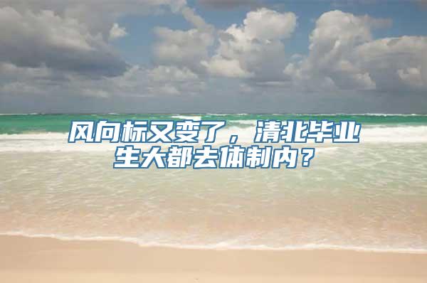 风向标又变了，清北毕业生大都去体制内？